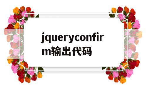 jqueryconfirm输出代码(代码生成器在线使用),jqueryconfirm输出代码,第1张 jqueryconfirm输出代码(代码生成器在线使用),jqueryconfirm输出代码(代码生成器在线使用),jqueryconfirm输出代码,第1张