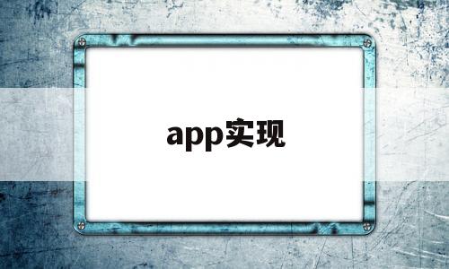 app实现(app实现语音播报),app实现,第1张 app实现(app实现语音播报),app实现(app实现语音播报),app实现,第1张