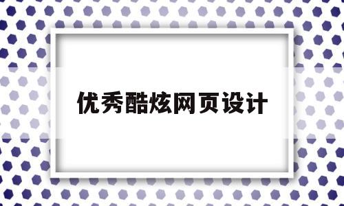 优秀酷炫网页设计(优秀网页设计官网),优秀酷炫网页设计(优秀网页设计官网),优秀酷炫网页设计,第1张