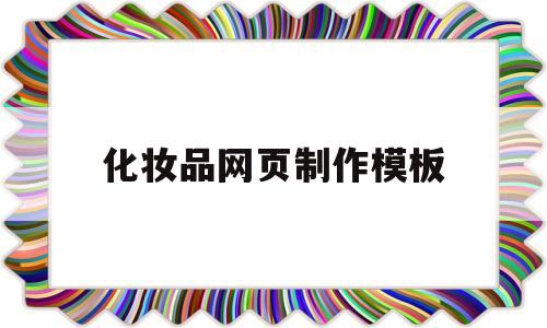 化妆品网页制作模板(化妆品网页制作模板ps),化妆品网页制作模板(化妆品网页制作模板ps),化妆品网页制作模板,第1张