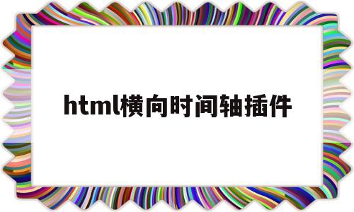 html横向时间轴插件(h5时间轴动画),html横向时间轴插件(h5时间轴动画),html横向时间轴插件,第1张