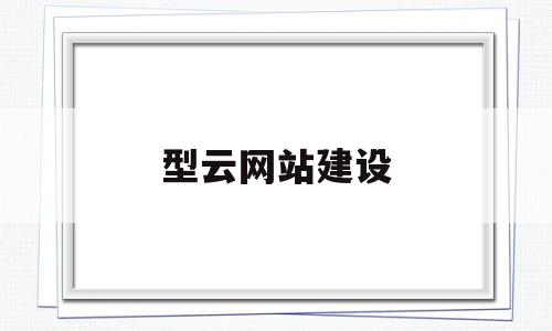 型云网站建设(型云商城),型云网站建设(型云商城),型云网站建设,第1张