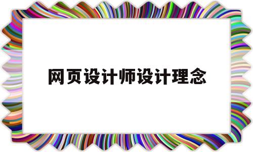 网页设计师设计理念(网页设计师的职责),网页设计师设计理念(网页设计师的职责),网页设计师设计理念,第1张