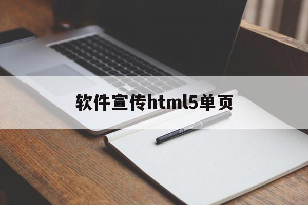 软件宣传html5单页(做app页面设计的软件)
