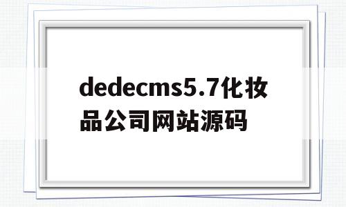 dedecms5.7化妆品公司网站源码(化妆品网站模板),dedecms5.7化妆品公司网站源码,第1张 dedecms5.7化妆品公司网站源码(化妆品网站模板),dedecms5.7化妆品公司网站源码(化妆品网站模板),dedecms5.7化妆品公司网站源码,第1张