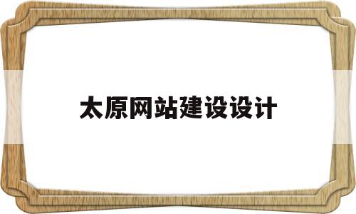 太原网站建设设计(太原专业设计网页公司),太原网站建设设计,第1张 太原网站建设设计(太原专业设计网页公司),太原网站建设设计(太原专业设计网页公司),太原网站建设设计,第1张