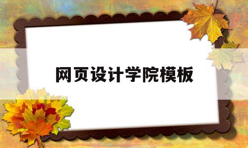 网页设计学院模板(网页设计班),网页设计学院模板(网页设计班),网页设计学院模板,第1张