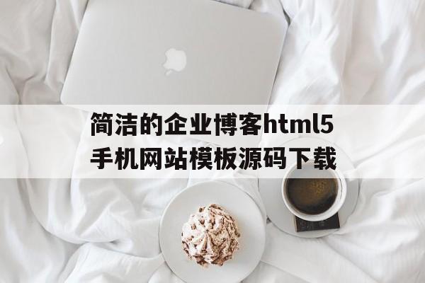 简洁的企业博客html5手机网站模板源码下载(博客网页源码),简洁的企业博客html5手机网站模板源码下载,第1张 简洁的企业博客html5手机网站模板源码下载(博客网页源码),简洁的企业博客html5手机网站模板源码下载(博客网页源码),简洁的企业博客html5手机网站模板源码下载,第1张