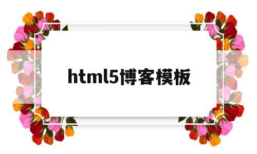 html5博客模板(博客页面html模板),html5博客模板(博客页面html模板),html5博客模板,第1张