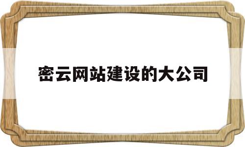 密云网站建设的大公司(密云seo快速排名),密云网站建设的大公司(密云seo快速排名),密云网站建设的大公司,第1张