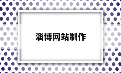 淄博网站制作(淄博定制网站建设哪家好),淄博网站制作(淄博定制网站建设哪家好),淄博网站制作,第1张
