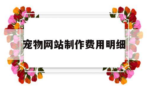 宠物网站制作费用明细(宠物店网站的设计与制作),宠物网站制作费用明细(宠物店网站的设计与制作),宠物网站制作费用明细,第1张