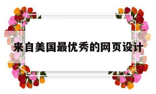 来自美国最优秀的网页设计(国外网站首页设计),来自美国最优秀的网页设计(国外网站首页设计),来自美国最优秀的网页设计,第1张