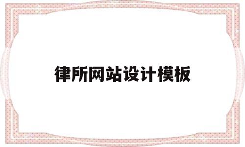 律所网站设计模板(律所logo设计),律所网站设计模板(律所logo设计),律所网站设计模板,第1张