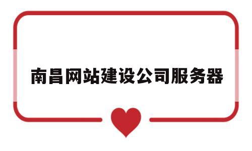 南昌网站建设公司服务器(南昌企业网站建设公司),南昌网站建设公司服务器(南昌企业网站建设公司),南昌网站建设公司服务器,第1张