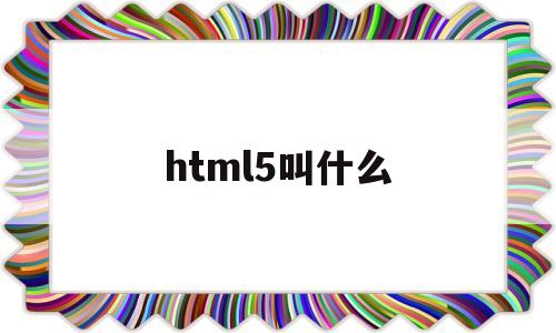 html5叫什么(“html5”)
