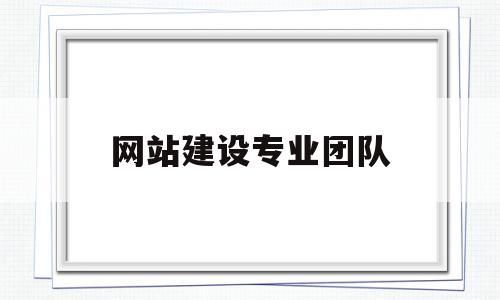 网站建设专业团队(网站建设专业团队名称),网站建设专业团队(网站建设专业团队名称),网站建设专业团队,第1张
