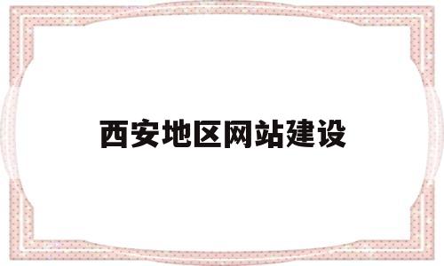 西安地区网站建设(西安网站建设哪家便宜),西安地区网站建设(西安网站建设哪家便宜),西安地区网站建设,第1张