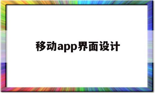 移动app界面设计(移动app界面设计理念),移动app界面设计,第1张 移动app界面设计(移动app界面设计理念),移动app界面设计(移动app界面设计理念),移动app界面设计,第1张