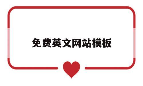 免费英文网站模板(免费英文网站模板大全),免费英文网站模板,第1张 免费英文网站模板(免费英文网站模板大全),免费英文网站模板(免费英文网站模板大全),免费英文网站模板,第1张