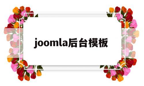 joomla后台模板(joomla使用教程)
