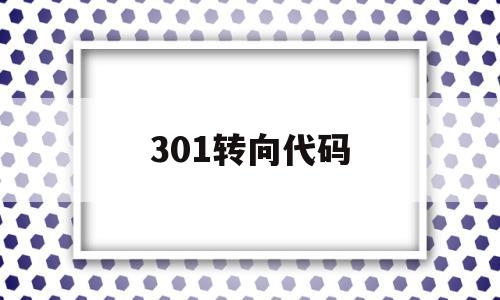 301转向代码(转向故障码怎么消),301转向代码(转向故障码怎么消),301转向代码,第1张