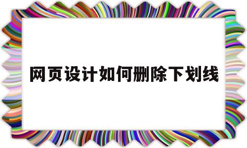 网页设计如何删除下划线(网页设计中怎么去掉下划线),网页设计如何删除下划线(网页设计中怎么去掉下划线),网页设计如何删除下划线,第1张