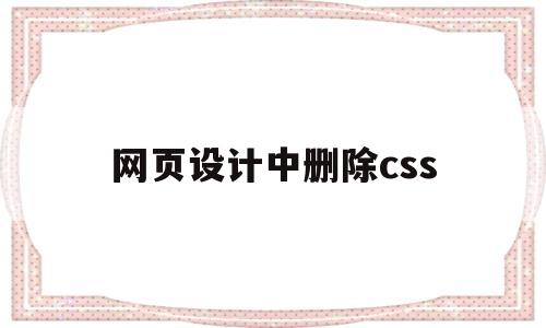 网页设计中删除css(网页设计中删除线代码),网页设计中删除css,第1张 网页设计中删除css(网页设计中删除线代码),网页设计中删除css(网页设计中删除线代码),网页设计中删除css,第1张