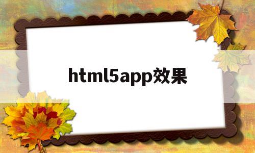 html5app效果(html5 app)