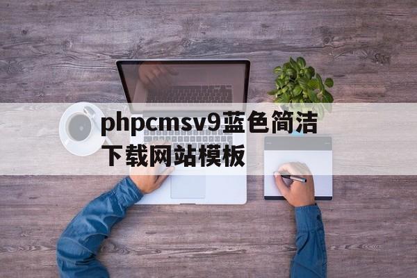 phpcmsv9蓝色简洁下载网站模板(下载蓝色版本的一点资讯),phpcmsv9蓝色简洁下载网站模板,第1张 phpcmsv9蓝色简洁下载网站模板(下载蓝色版本的一点资讯),phpcmsv9蓝色简洁下载网站模板(下载蓝色版本的一点资讯),phpcmsv9蓝色简洁下载网站模板,第1张