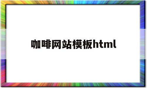 咖啡网站模板html(咖啡网站首页图片),咖啡网站模板html(咖啡网站首页图片),咖啡网站模板html,第1张