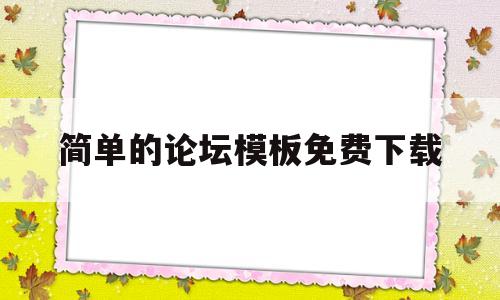 简单的论坛模板免费下载(论坛设计模板),简单的论坛模板免费下载,第1张 简单的论坛模板免费下载(论坛设计模板),简单的论坛模板免费下载(论坛设计模板),简单的论坛模板免费下载,第1张