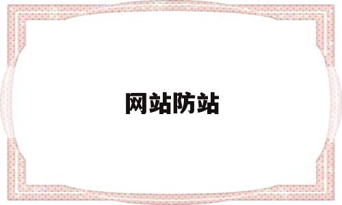 网站防站(网站防御),网站防站,第1张 网站防站(网站防御),网站防站(网站防御),网站防站,第1张