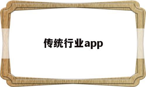 传统行业app(传统行业与新兴行业),传统行业app(传统行业与新兴行业),传统行业app,第1张