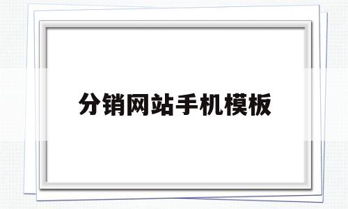 分销网站手机模板(手机分销模式),分销网站手机模板(手机分销模式),分销网站手机模板,第1张