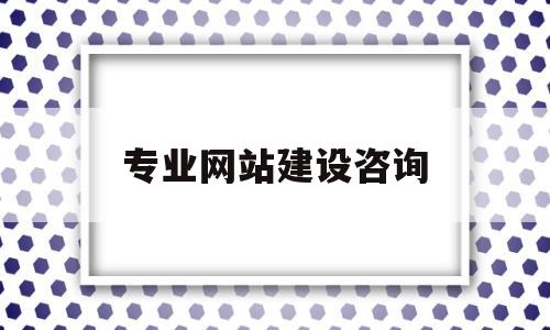 专业网站建设咨询(专业网站建设电话),专业网站建设咨询,第1张 专业网站建设咨询(专业网站建设电话),专业网站建设咨询(专业网站建设电话),专业网站建设咨询,第1张