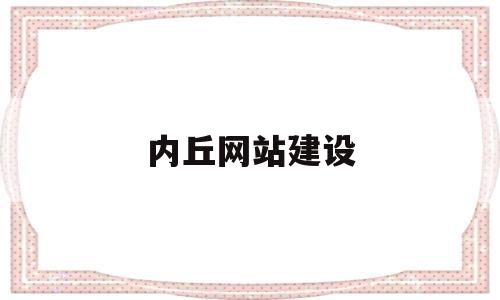 内丘网站建设(内丘信息发布网),内丘网站建设,第1张 内丘网站建设(内丘信息发布网),内丘网站建设(内丘信息发布网),内丘网站建设,第1张