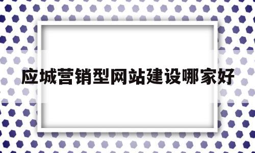 应城营销型网站建设哪家好(应城在线网招聘),应城营销型网站建设哪家好(应城在线网招聘),应城营销型网站建设哪家好,第1张