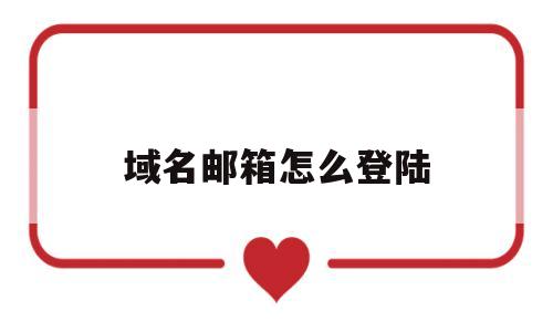 域名邮箱怎么登陆(域名邮箱注册教程),域名邮箱怎么登陆(域名邮箱注册教程),域名邮箱怎么登陆,第1张