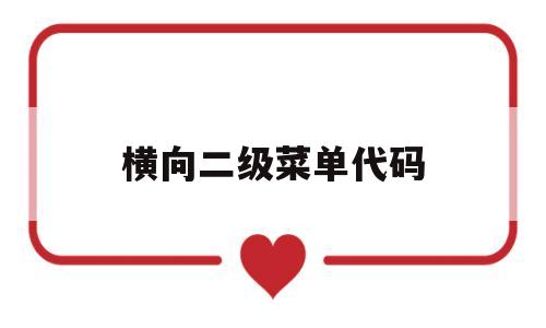 横向二级菜单代码(jquery横向二级菜单),横向二级菜单代码,第1张 横向二级菜单代码(jquery横向二级菜单),横向二级菜单代码(jquery横向二级菜单),横向二级菜单代码,第1张