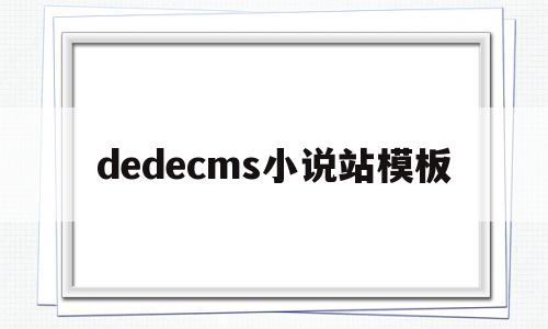 dedecms小说站模板(小说平台网站),dedecms小说站模板(小说平台网站),dedecms小说站模板,第1张