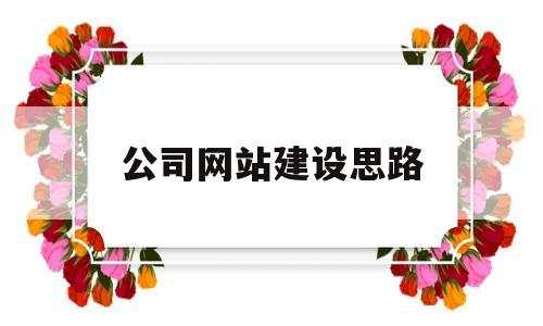 公司网站建设思路(公司网站建设思路及方案),公司网站建设思路,第1张 公司网站建设思路(公司网站建设思路及方案),公司网站建设思路(公司网站建设思路及方案),公司网站建设思路,第1张