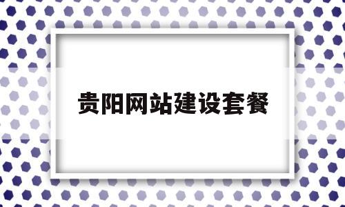 贵阳网站建设套餐(贵阳网站建设套餐有哪些),贵阳网站建设套餐,第1张 贵阳网站建设套餐(贵阳网站建设套餐有哪些),贵阳网站建设套餐(贵阳网站建设套餐有哪些),贵阳网站建设套餐,第1张