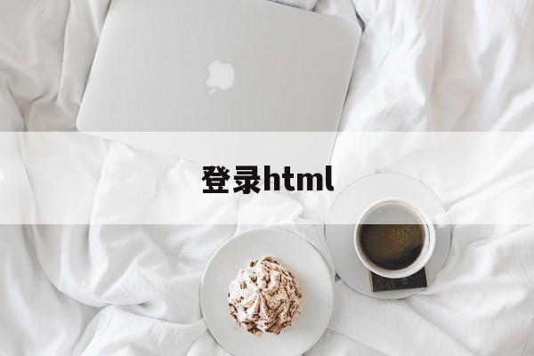 登录html(登录http),登录html(登录http),登录html,第1张