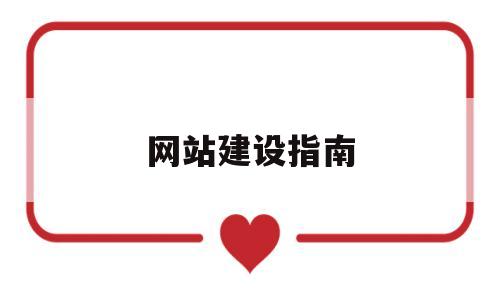 网站建设指南(网站建设 教程),网站建设指南,第1张 网站建设指南(网站建设 教程),网站建设指南(网站建设 教程),网站建设指南,第1张