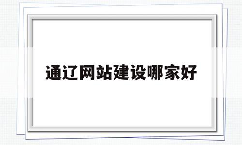 通辽网站建设哪家好(通辽什么网络好),通辽网站建设哪家好,第1张 通辽网站建设哪家好(通辽什么网络好),通辽网站建设哪家好(通辽什么网络好),通辽网站建设哪家好,第1张