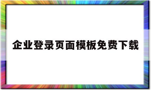 企业登录页面模板免费下载(企业录登录),企业登录页面模板免费下载,第1张 企业登录页面模板免费下载(企业录登录),企业登录页面模板免费下载(企业录登录),企业登录页面模板免费下载,第1张