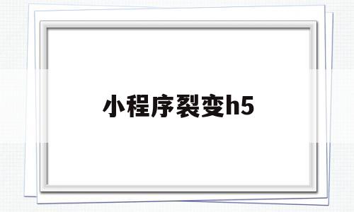 小程序裂变h5(小程序裂变拉新),小程序裂变h5,第1张 小程序裂变h5(小程序裂变拉新),小程序裂变h5(小程序裂变拉新),小程序裂变h5,第1张