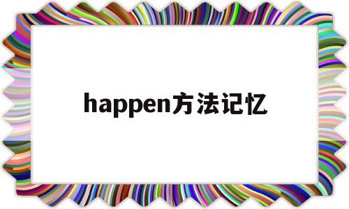 happen方法记忆(hat记忆法),happen方法记忆,第1张 happen方法记忆(hat记忆法),happen方法记忆(hat记忆法),happen方法记忆,第1张