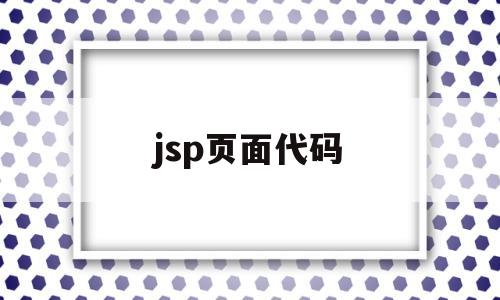 jsp页面代码(jsp代码怎么写),jsp页面代码(jsp代码怎么写),jsp页面代码,第1张